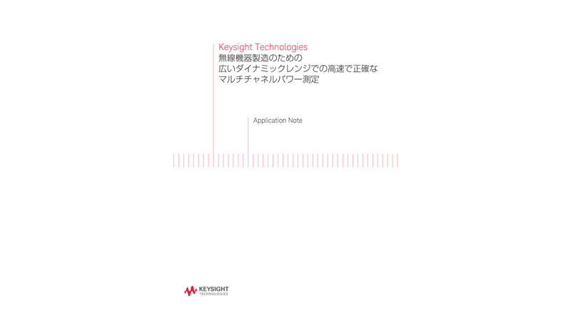 Keysight Technologies 無線機器製造のための広いダイナミックレンジでの高速で正確なマルチチャネルパワー測定